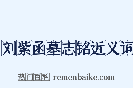 刘紫函墓志铭近义词是什么意思的图片